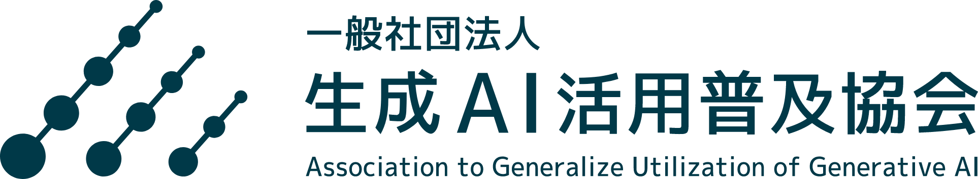 一般社団法人生成AI活用普及協会 Association to Generalize Utilization of Generative AI