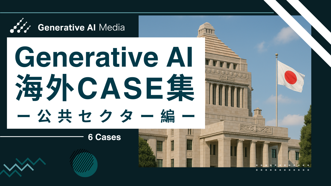 公務用チャットボットから脱税摘発まで｜生成AI海外事例集 ー 公共セクター編 ー｜Generative AI Media │  生成AIに特化した専門メディア