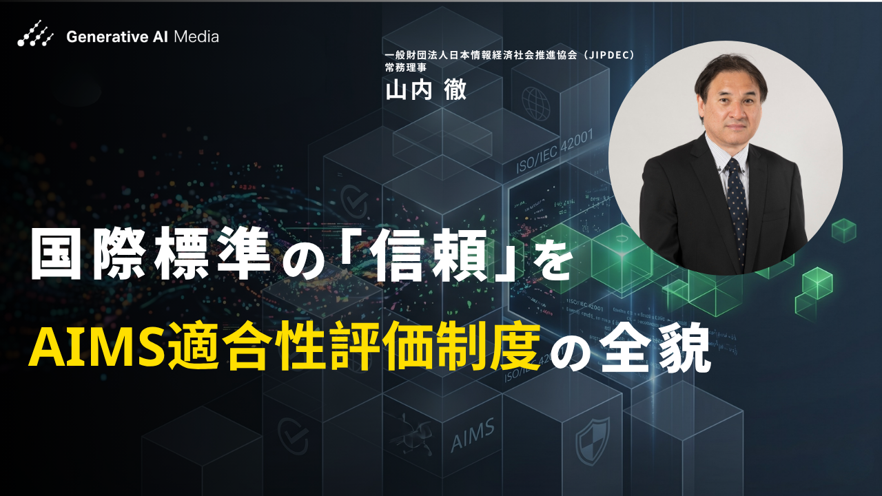 AIに“信頼の証明書”を。国内初の「AIMS適合性評価制度」が始動した理由